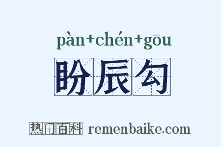 盼辰勾是什么意思的图片